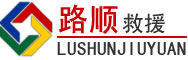 九原区道路救援